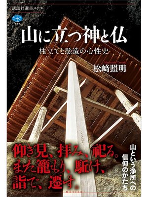 cover image of 山に立つ神と仏　柱立てと懸造の心性史
